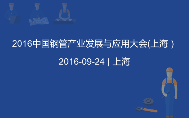 2016中国钢管产业发展与应用大会（上海）