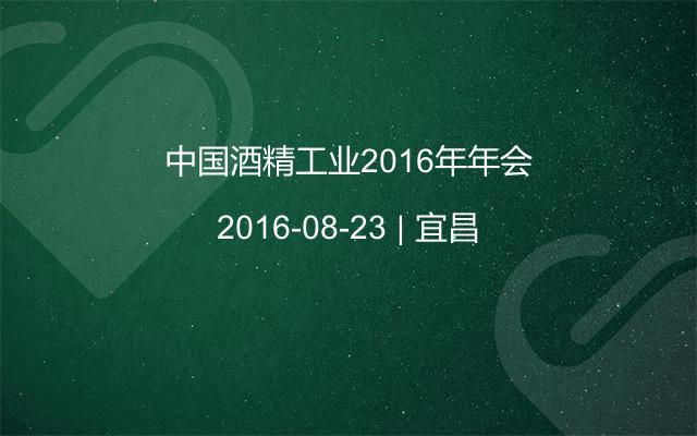中国酒精工业2016年年会