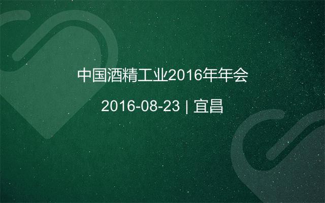 中国酒精工业2016年年会