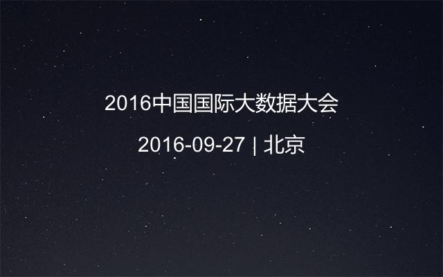 2016中国国际大数据大会