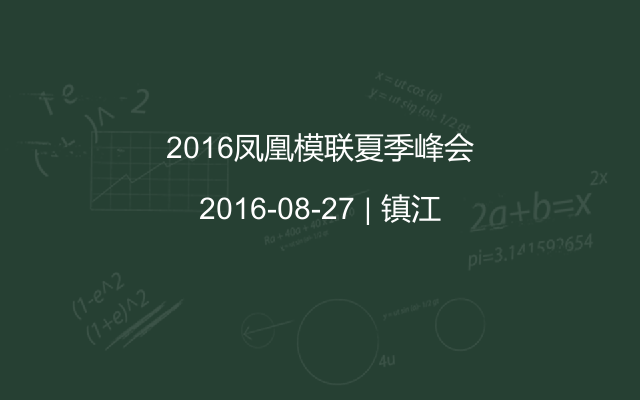 2016凤凰模联夏季峰会