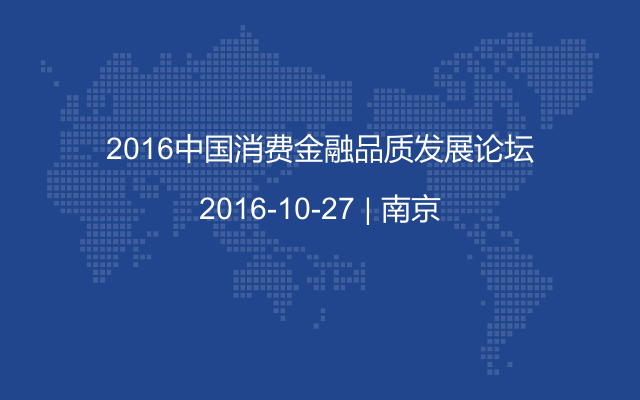 2016中国消费金融品质发展论坛