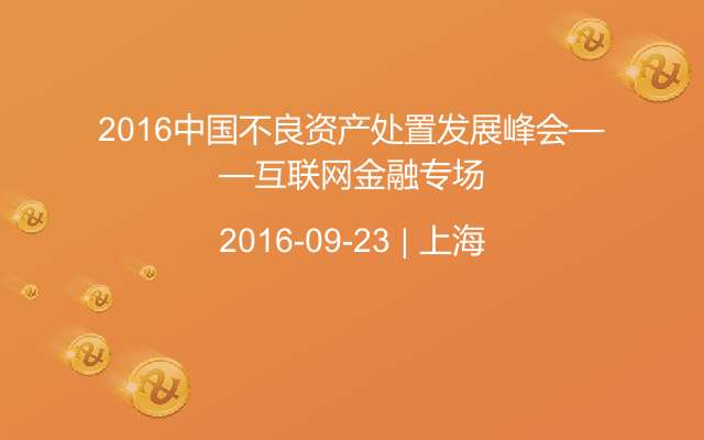 2016中国不良资产处置发展峰会——互联网金融专场