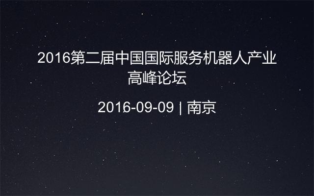 2016第二届中国国际服务机器人产业高峰论坛
