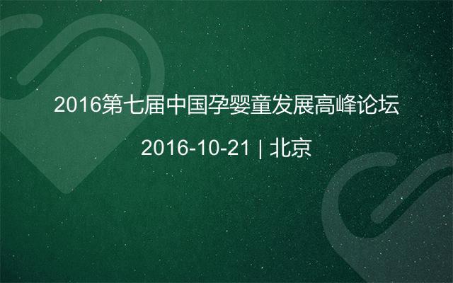 2016第七届中国孕婴童发展高峰论坛