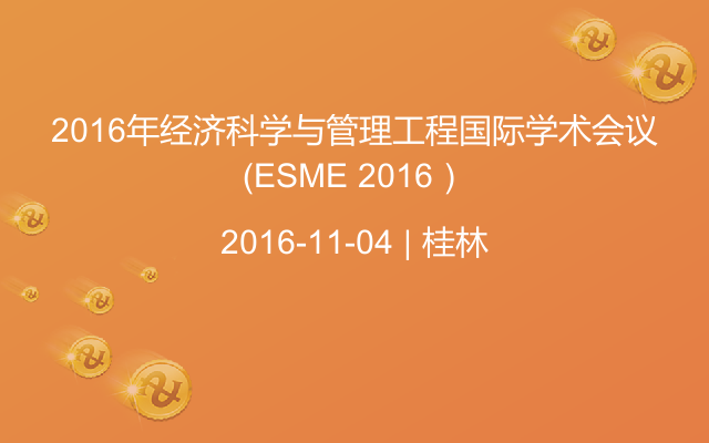 2016年经济科学与管理工程国际学术会议（ESME 2016）