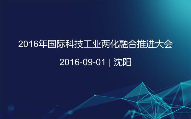 2016年国际科技工业两化融合推进大会