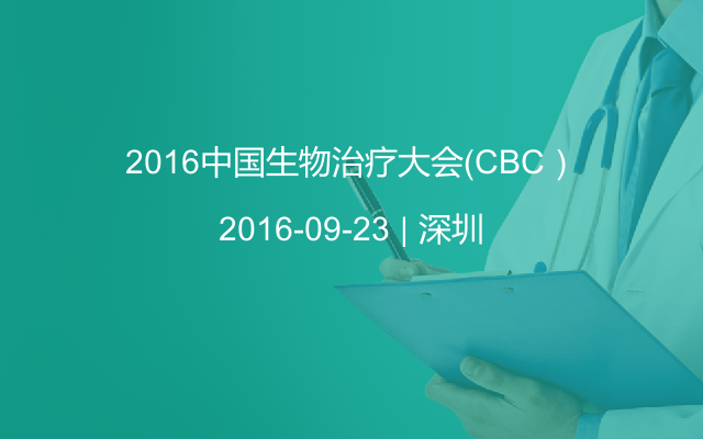 2016中国生物治疗大会（CBC）