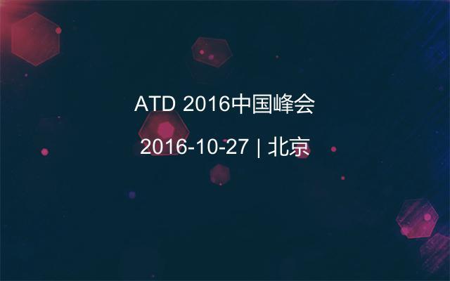 ATD 2016中国峰会
