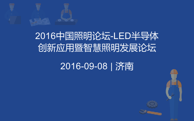 2016中国照明论坛-LED半导体创新应用暨智慧照明发展论坛