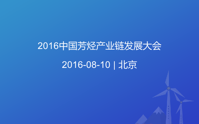 2016中国芳烃产业链发展大会