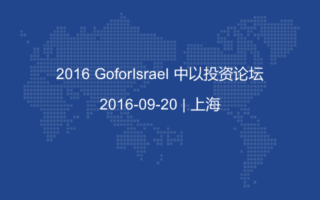 2016 GoforIsrael 中以投资论坛