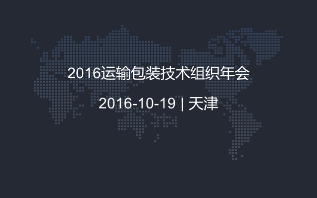 2016运输包装技术组织年会