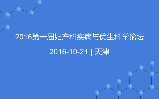 2016第一届妇产科疾病与优生科学论坛