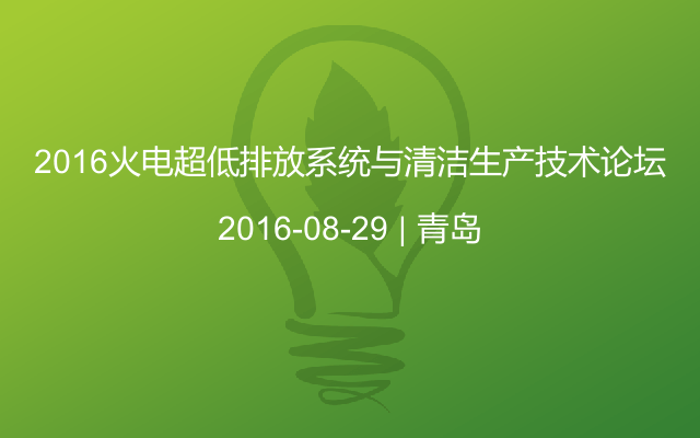 2016火电超低排放系统与清洁生产技术论坛