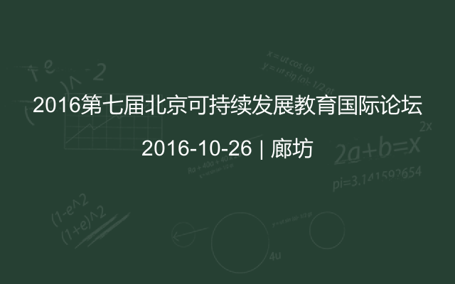 2016第七届北京可持续发展教育国际论坛