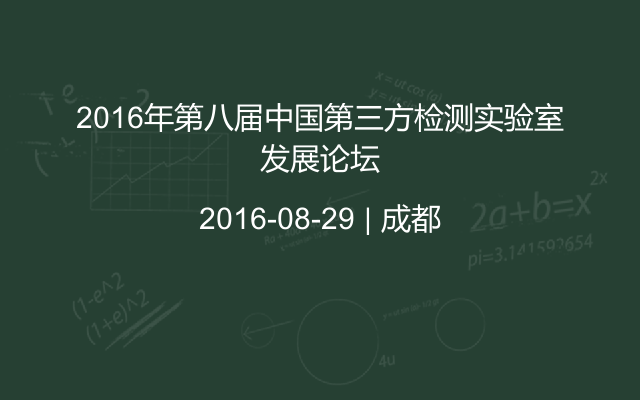 2016年第八届中国第三方检测实验室发展论坛