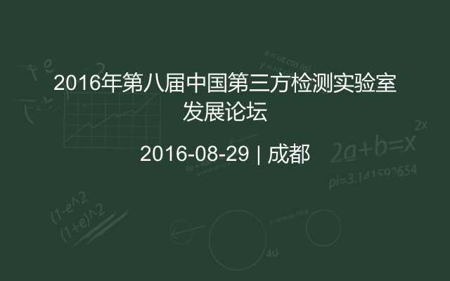 2016年第八屆中國(guó)第三方檢測(cè)實(shí)驗(yàn)室發(fā)展論壇