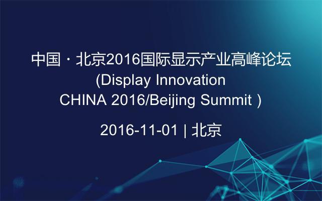 中国・北京2016国际显示产业高峰论坛（Display Innovation CHINA 2016/Beijing Summit）