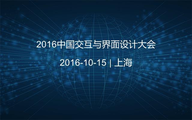 2016中国交互与界面设计大会