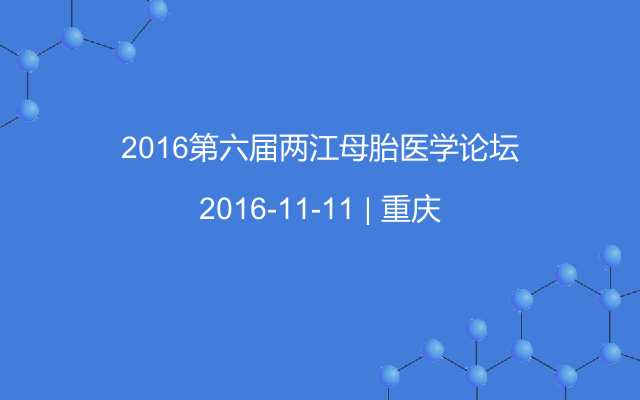 2016第六届两江母胎医学论坛