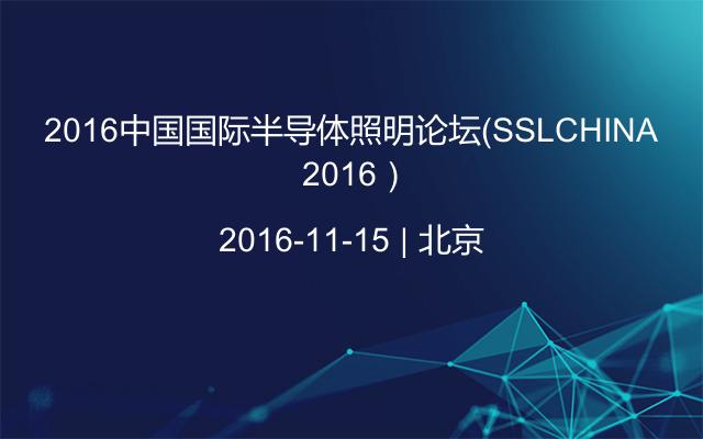 2016中国国际半导体照明论坛（SSLCHINA 2016）