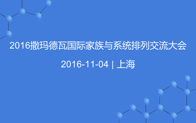 2016撒玛德瓦国际家族与系统排列交流大会