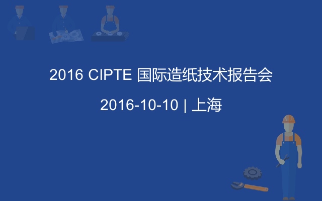 2016 CIPTE 国际造纸技术报告会