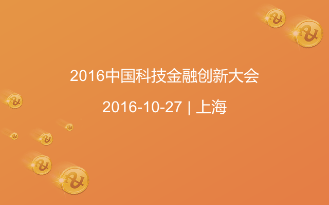2016中国科技金融创新大会
