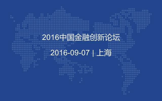 2016中國金融創(chuàng)新論壇