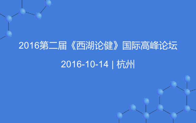 2016第二届《西湖论健》国际高峰论坛