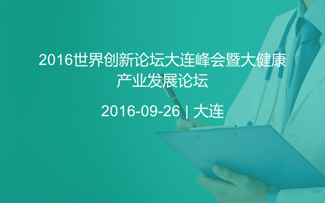 2016世界创新论坛大连峰会暨大健康产业发展论坛