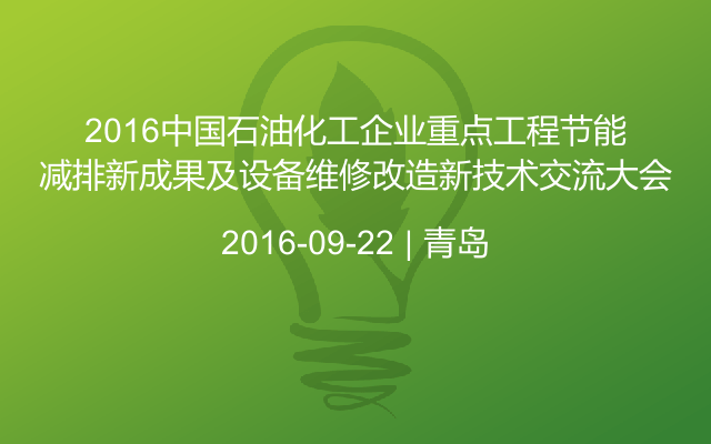 2016中国石油化工企业重点工程节能减排新成果及设备维修改造新技术交流大会