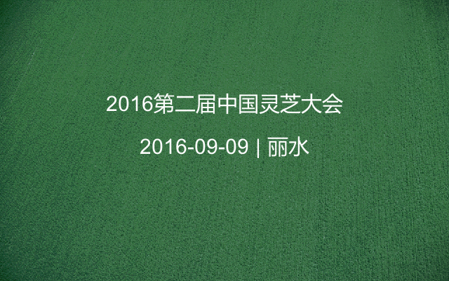 2016第二届中国灵芝大会