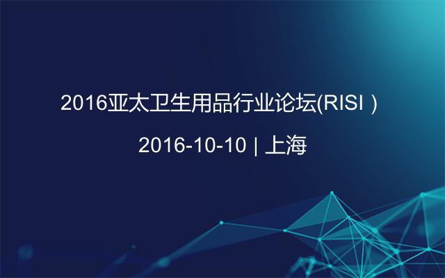 2016亚太卫生用品行业论坛（RISI）