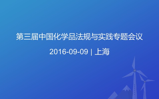 第三届中国化学品法规与实践专题会议