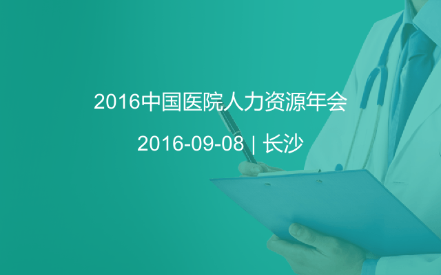 2016中国医院人力资源年会