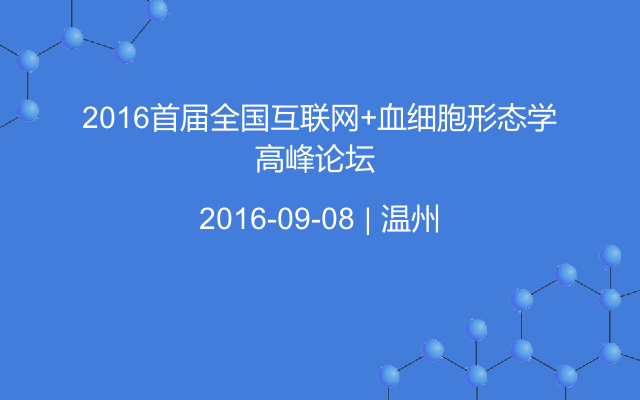 2016首届全国互联网+血细胞形态学高峰论坛 