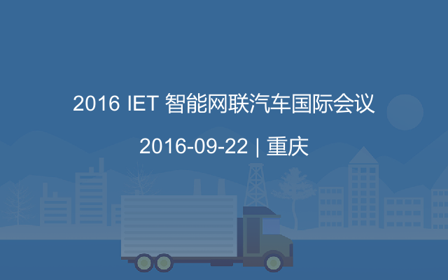 2016 IET 智能网联汽车国际会议