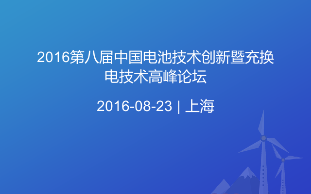 2016第八届中国电池技术创新暨充换电技术高峰论坛