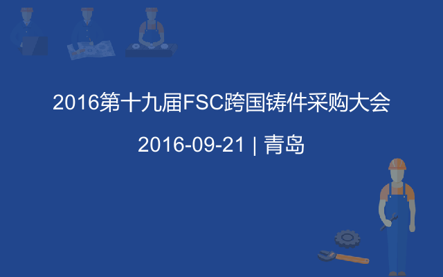2016第十九届FSC跨国铸件采购大会