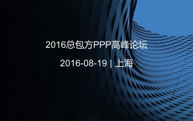 2016总包方PPP高峰论坛