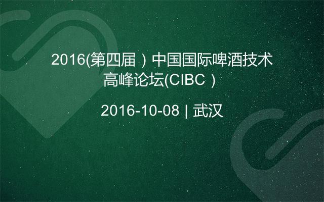 2016（第四届）中国国际啤酒技术高峰论坛（CIBC）