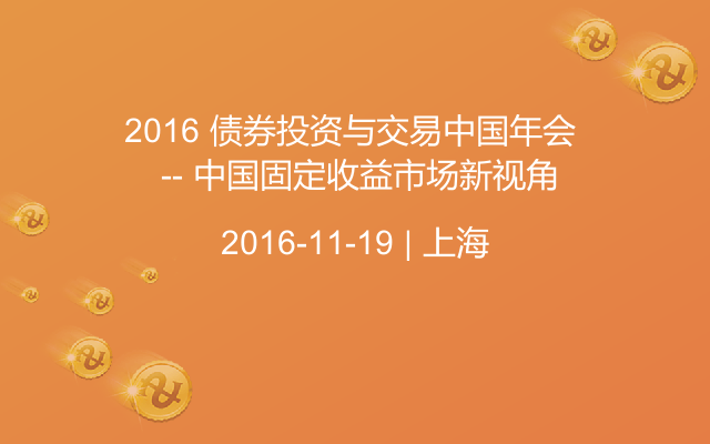 2016 债券投资与交易中国年会  -- 中国固定收益市场新视角