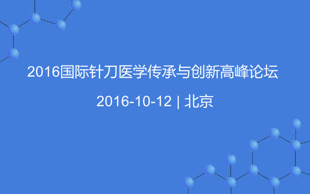 2016国际针刀医学传承与创新高峰论坛 