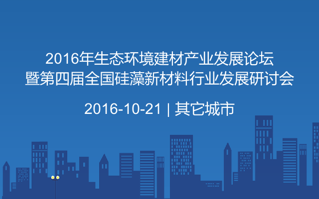 2016年生态环境建材产业发展论坛暨第四届全国硅藻新材料行业发展研讨会