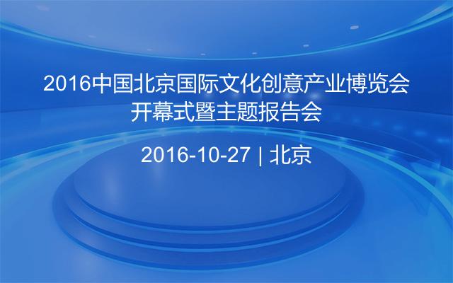2016中国北京国际文化创意产业博览会开幕式暨主题报告会