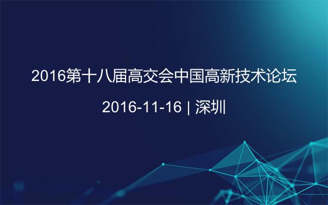 2016第十八届高交会中国高新技术论坛