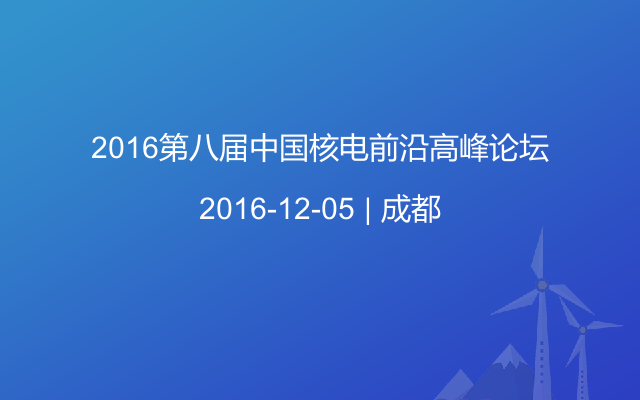 2016第八届中国核电前沿高峰论坛