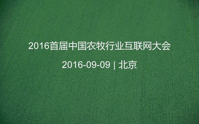 2016首届中国农牧行业互联网大会